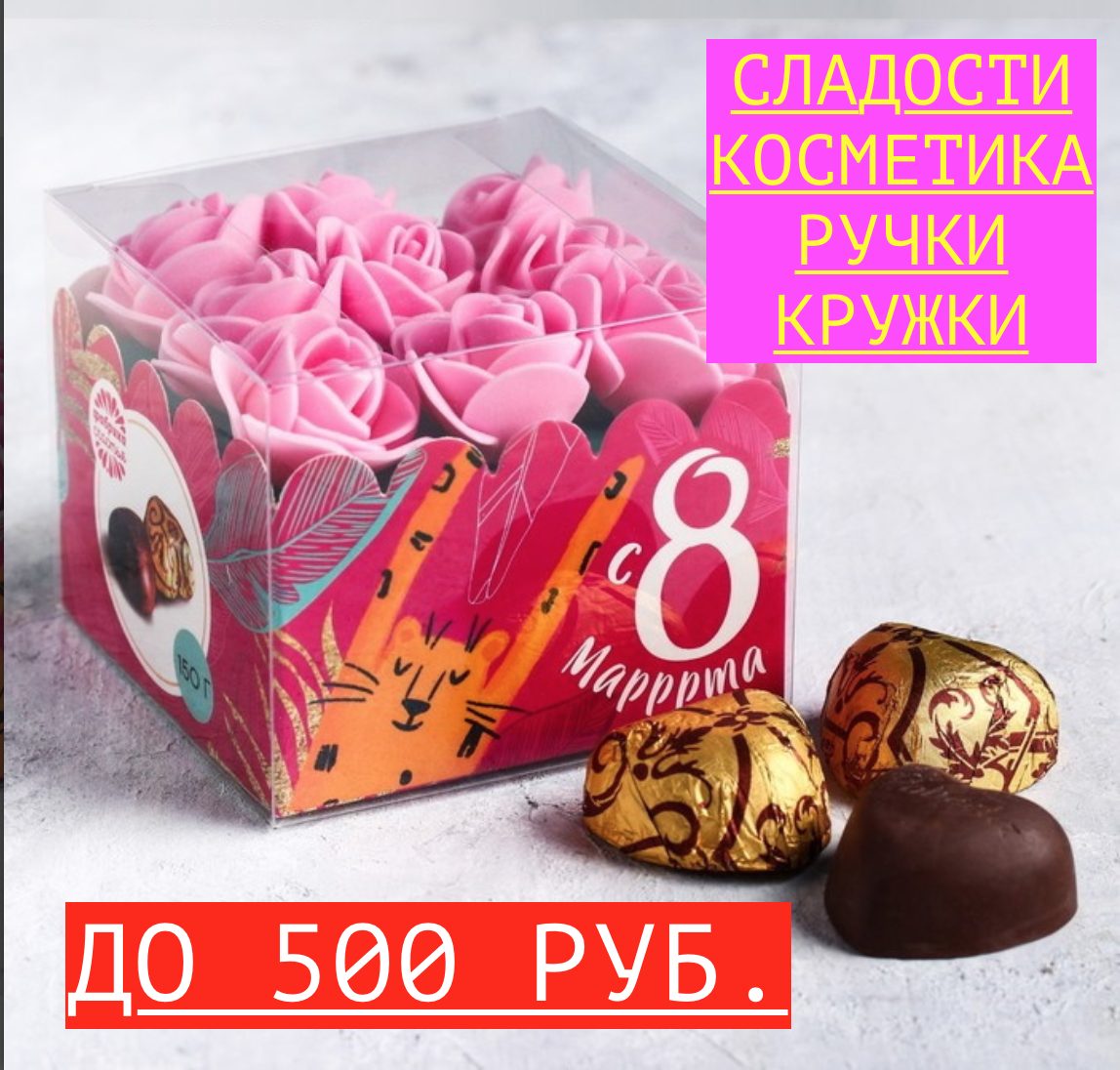 Недорогие подарки до 500 рублей на 8 марта