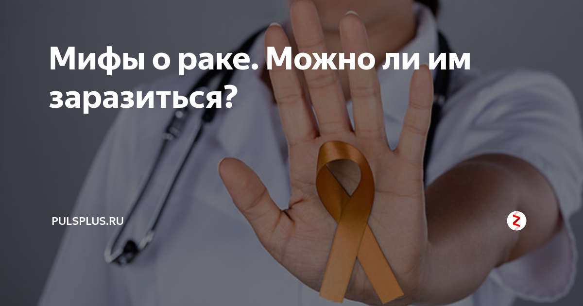 6 национальных мифов о раке