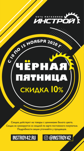 ЧЁРНАЯ ПЯТНИЦА