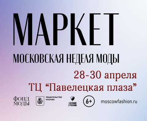 Маркет МОСКОВСКОЙ НЕДЕЛИ МОДЫ