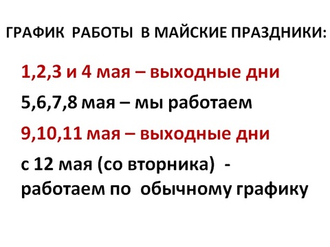 График работы в майские праздники 2026
