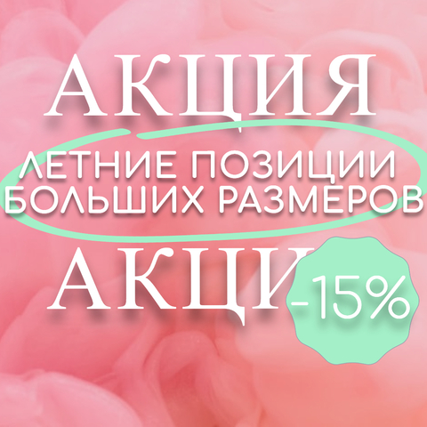 Акция! 