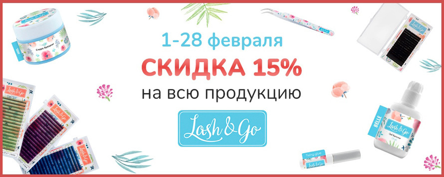 Сидка 15% на ресницы и препараты Lash&Go