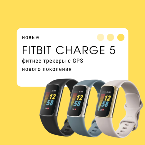 Новый Fitbit Charge 5