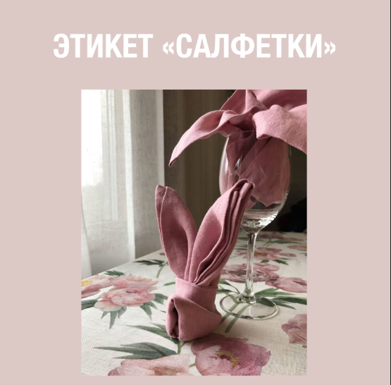 Этикет салфетки Этикет салфетки