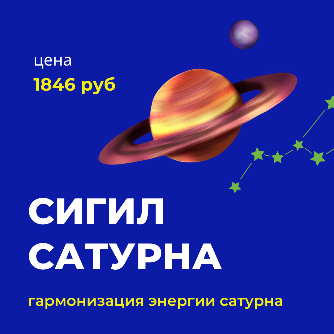 СИГИЛ САТУРНА