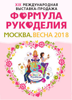 Формула Рукоделия Весна 2018