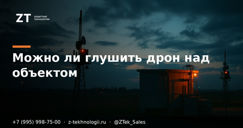 Можно ли глушить дрон над своим объектом: правовое поле