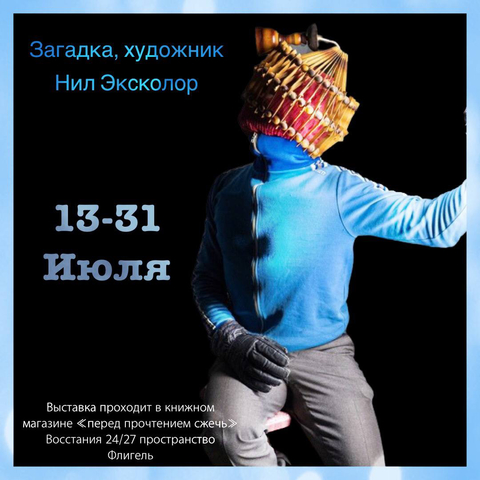 Выставка Нила Эксколора