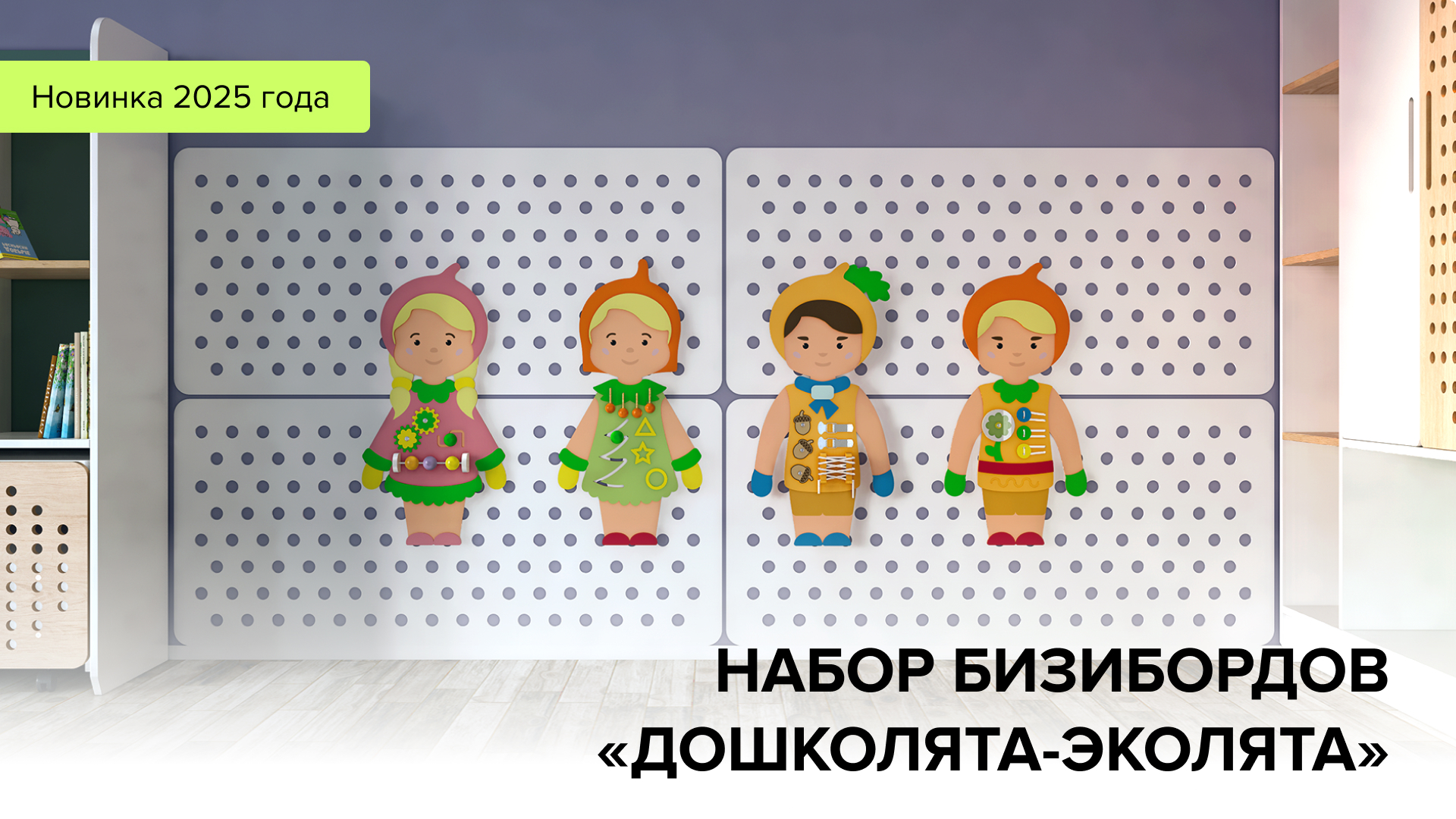 НОВИНКА 2025: Набор бизибордов "Дошколята-Эколята"