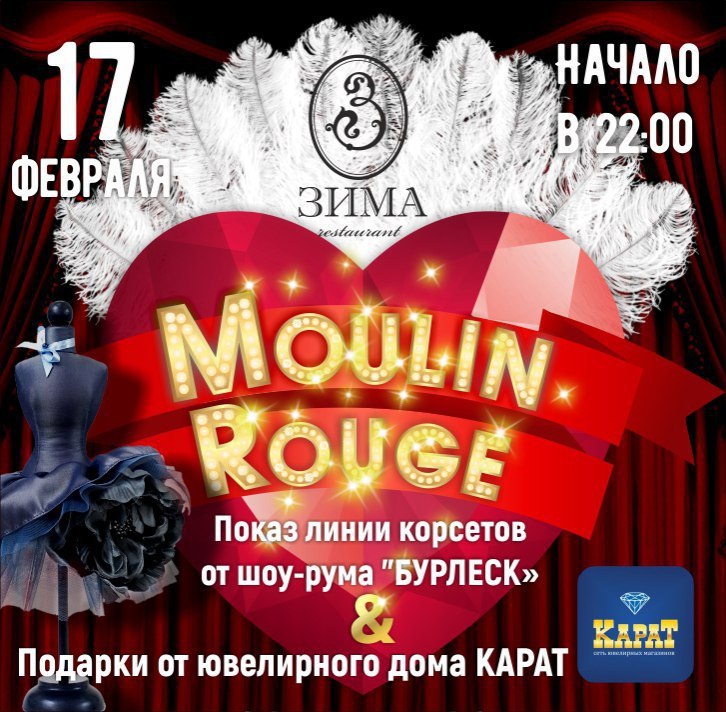 Вечеринка «MOULIN ROUGE» в Ресторане 