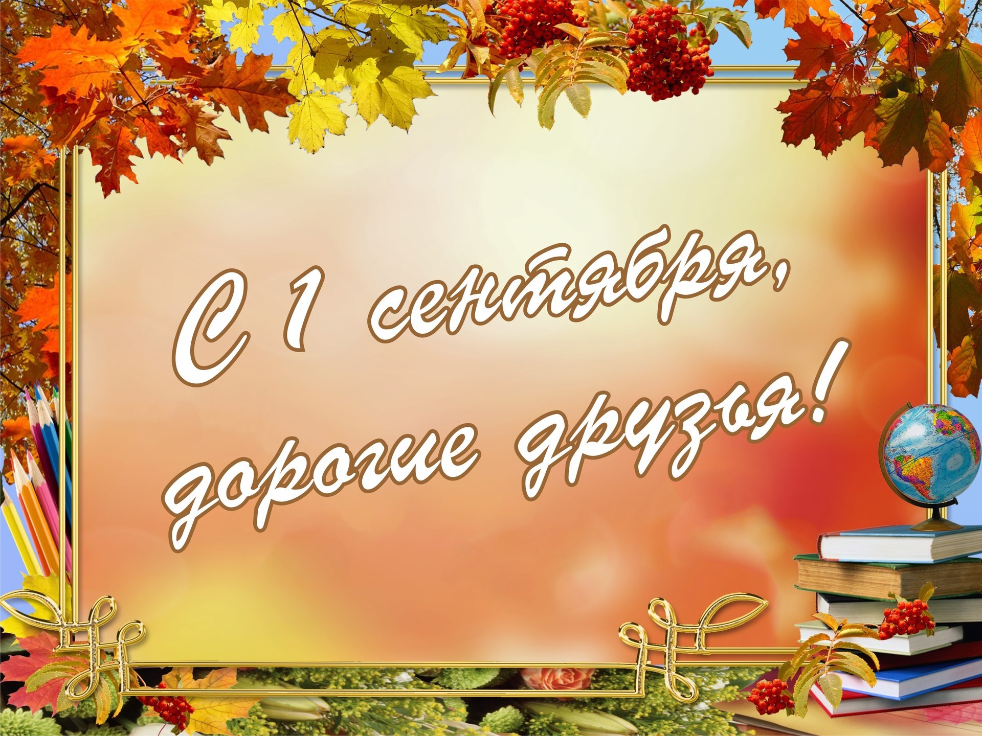 Дорогие друзья! Поздравляем с 1 сентября! Дорогие друзья! Поздравляем с 1 сентября!