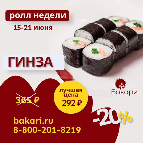 Ролл недели