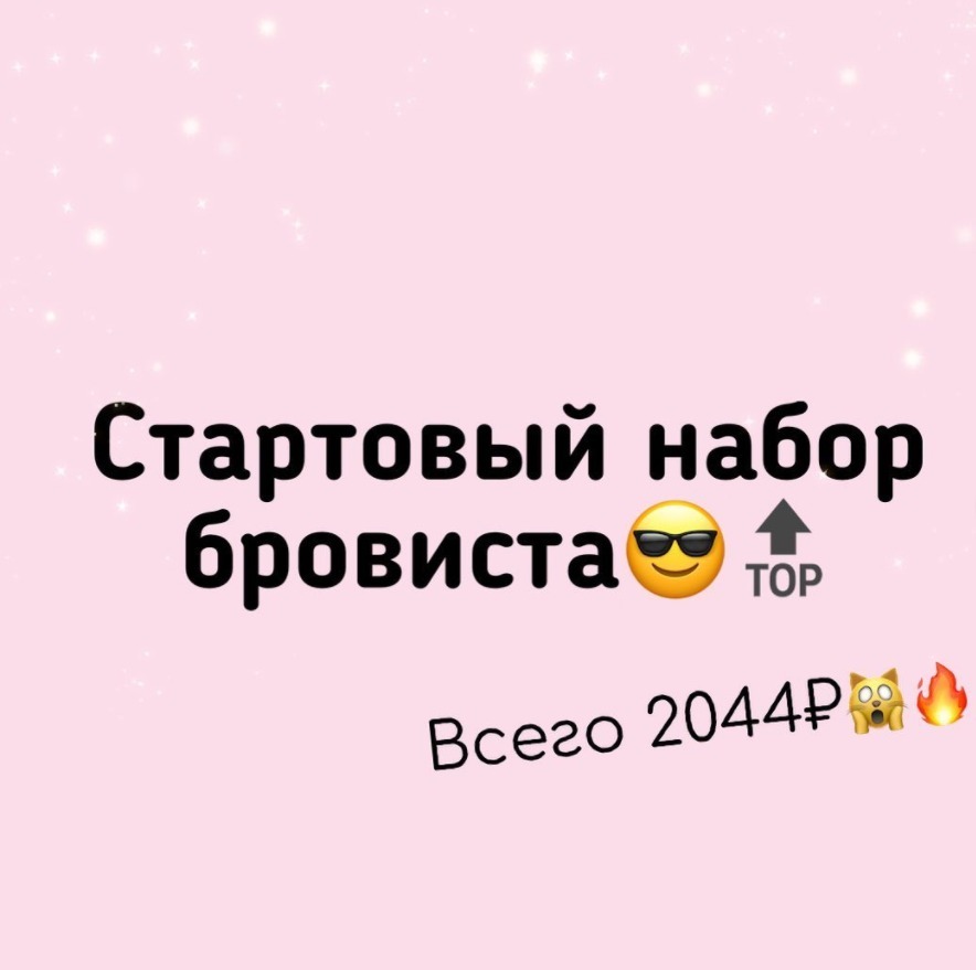 💓СТАРТОВЫЙ НАБОР БРОВИСТА💓