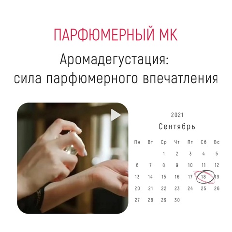 Парфюмерный мастер-класс - 18 сентября 12:00