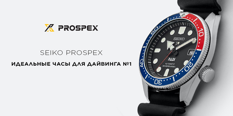 Seiko Prospex - идеальные часы для дайвинга