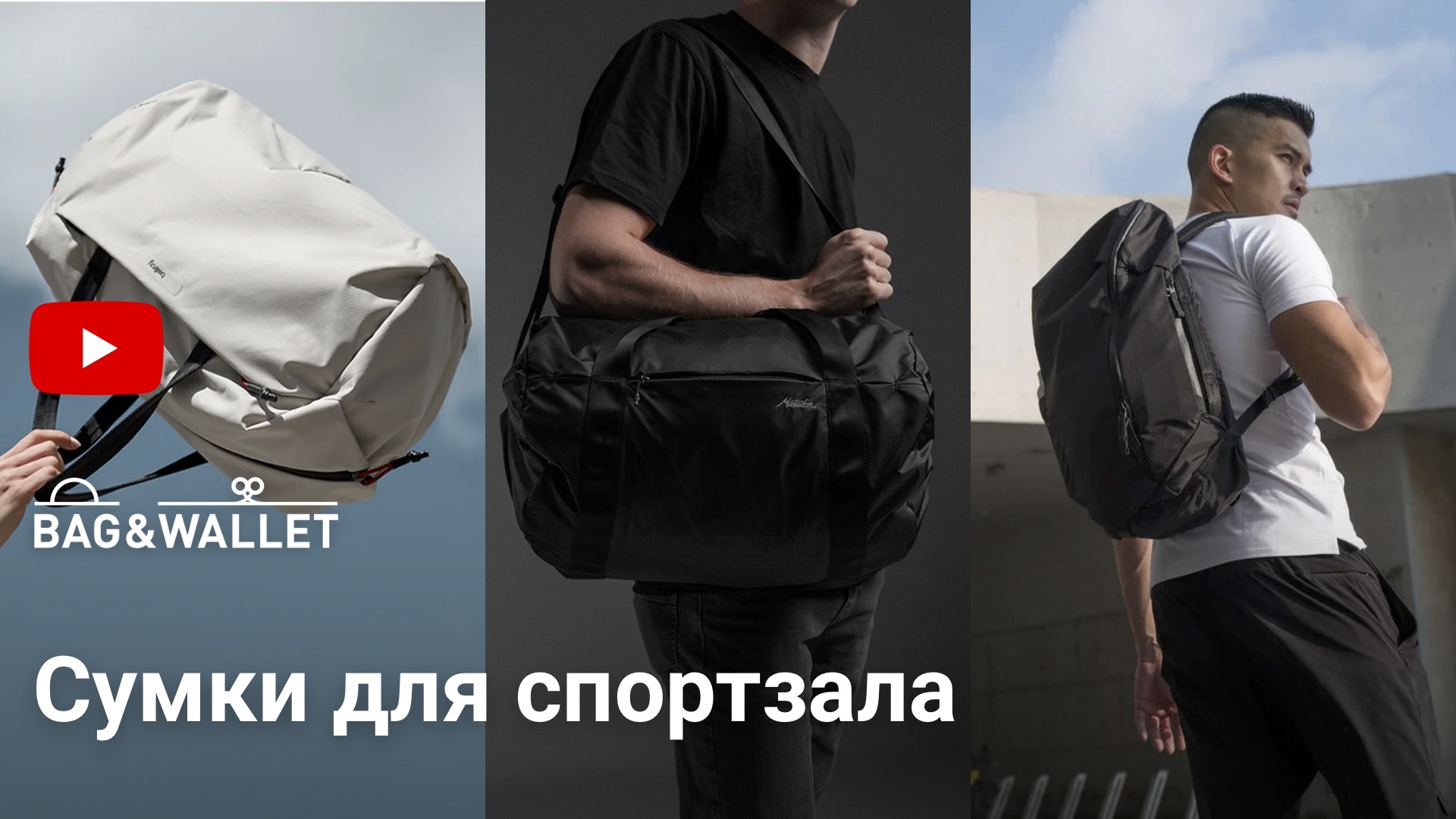 Статьи по теме Рюкзаки и сумки для спортзала в блоге сайта Bag&Wallet