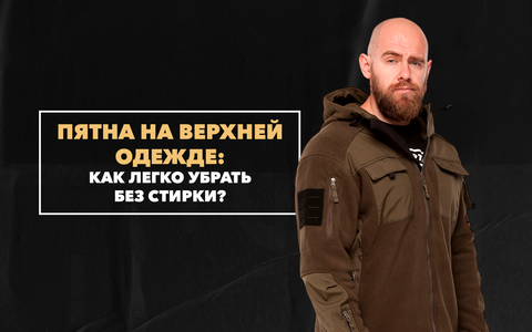 Как легко убрать пятна на верхней одежде без стирки в домашних условиях