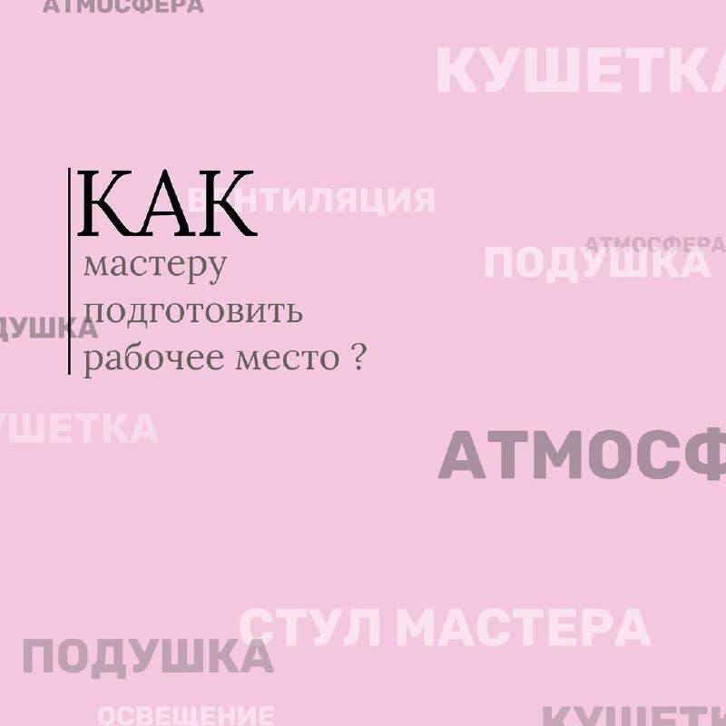 КАК МАСТЕРУ ПОДГОТОВИТЬ РАБОЧЕЕ МЕСТО?👩🏽‍🏫