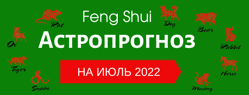 АСТРОПРОГНОЗ НА ИЮЛЬ 2022