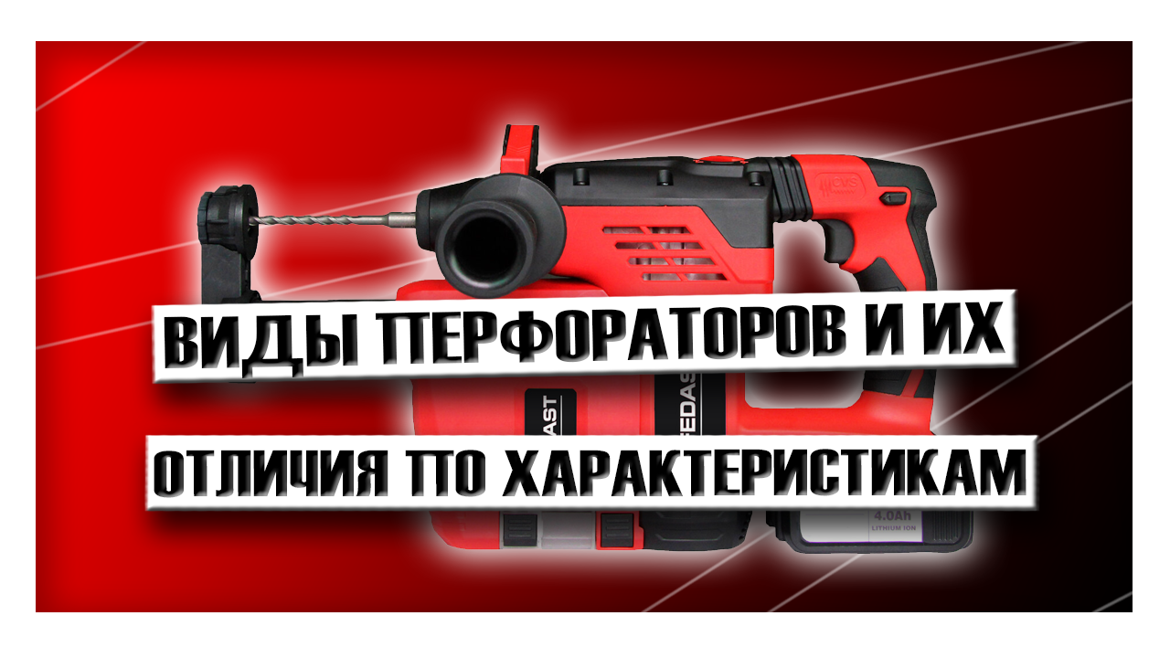Типы и виды перфораторов: конструкционные отличия и разница по ...