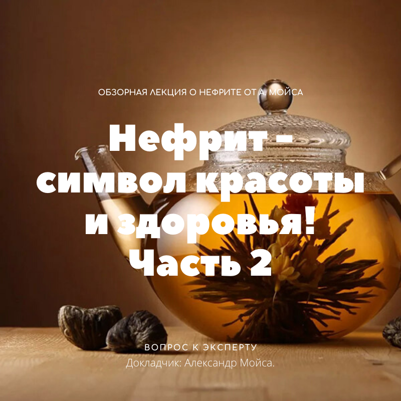 Нефрит - символ красоты и здоровья! Часть 2