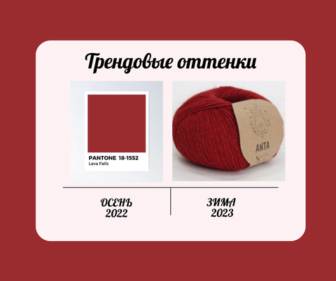 Тенденции основных цветов предстоящего сезона осень-зима 22/23 + примеры нашей пряжи