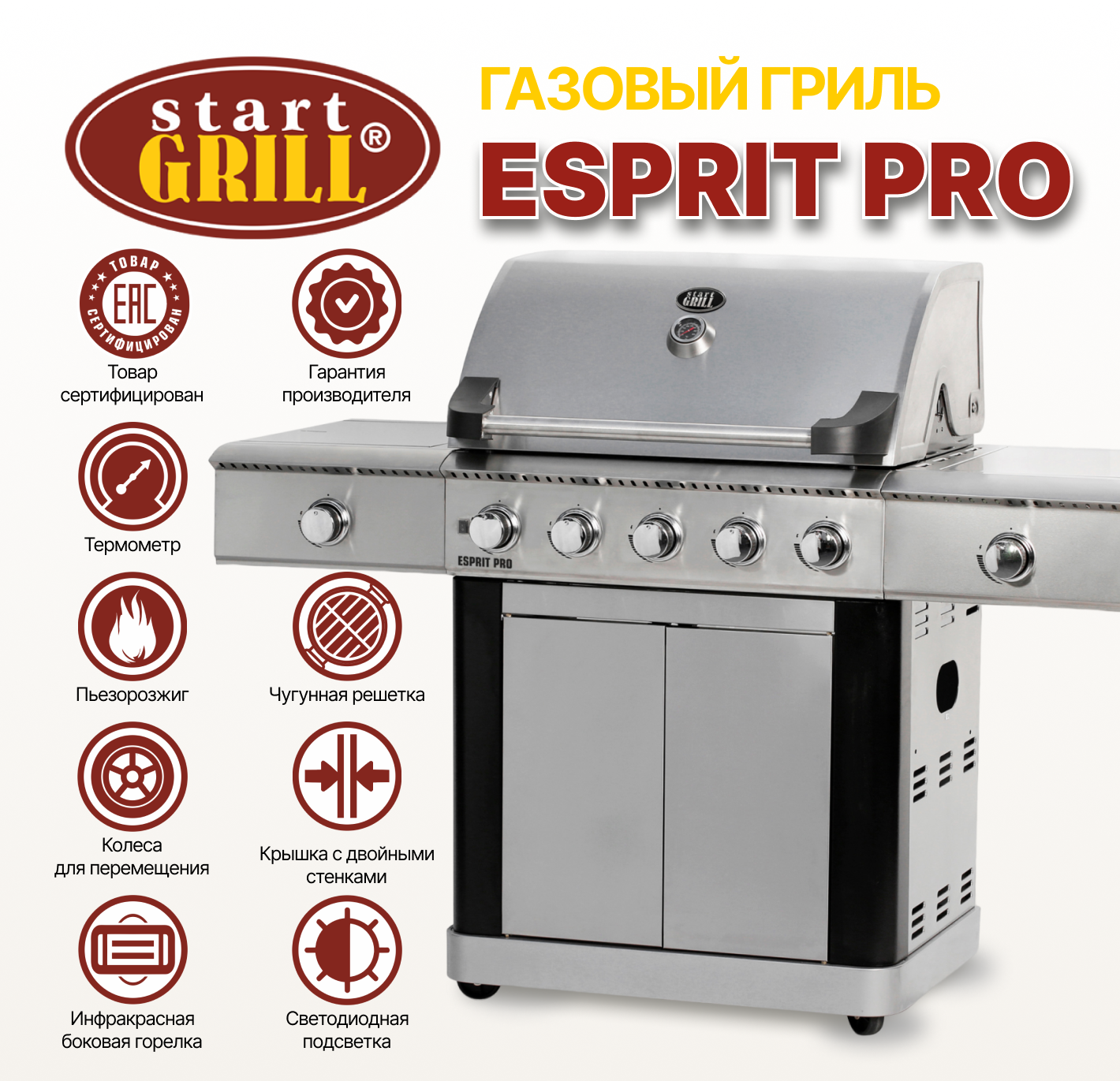 Газовый гриль Esprit Pro. Премиальный уровень BBQ. | Start Grill