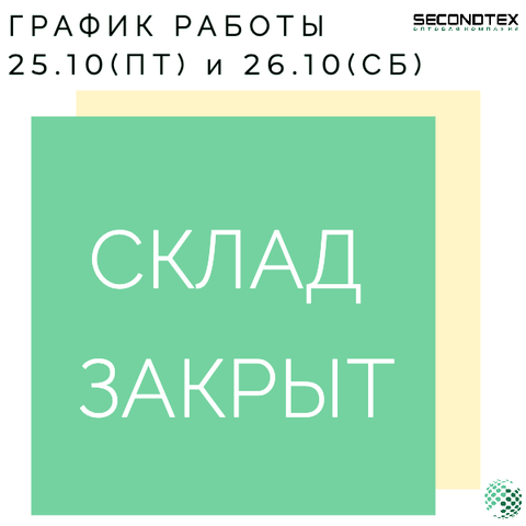 В пятницу и субботу склад будет ЗАКРЫТ!
