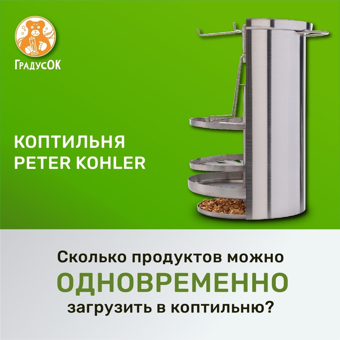 Сколько продуктов можно одновременно загрузить в коптильню?