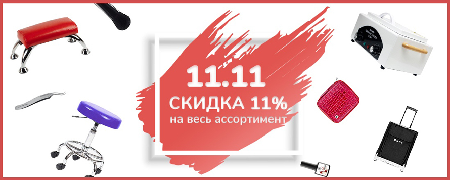 Только 10-11 ноября - скидка 11% на весь ассортимент!