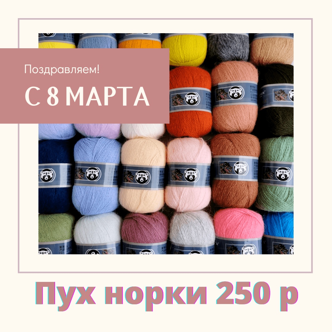 Поздравляем с 8 Марта! Пух Норки 250р!