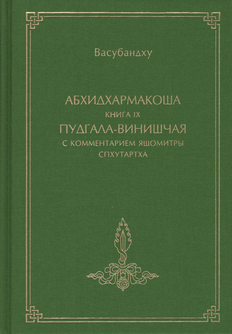 Васубандху. Абхидхармакоша. Книга 9