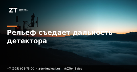 Дальность детектора БПЛА: сколько съедает рельеф