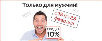 К 23 февраля - скидка 10% всем мужчинам!