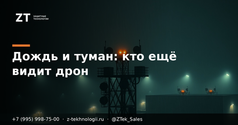 Дождь и туман: какой канал детекции ещё видит дрон