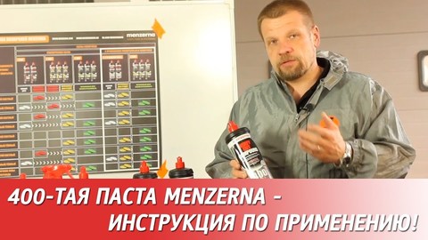 Menzerna Heavy Cut Compound 400 - инструкция по применению