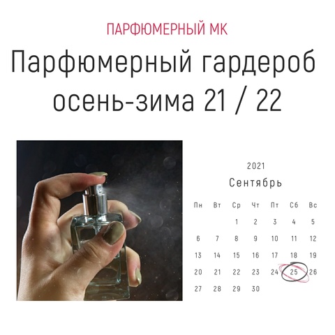 Мастер-класс: Парфюмерный гардероб осень-зима 21 / 22