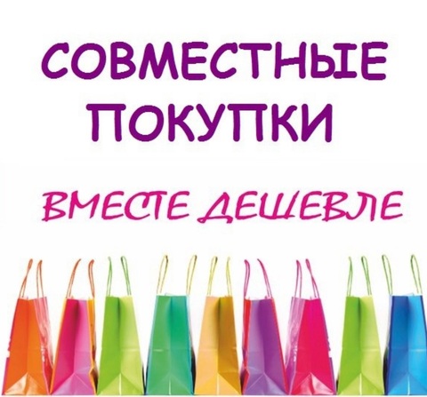 Совместные покупки