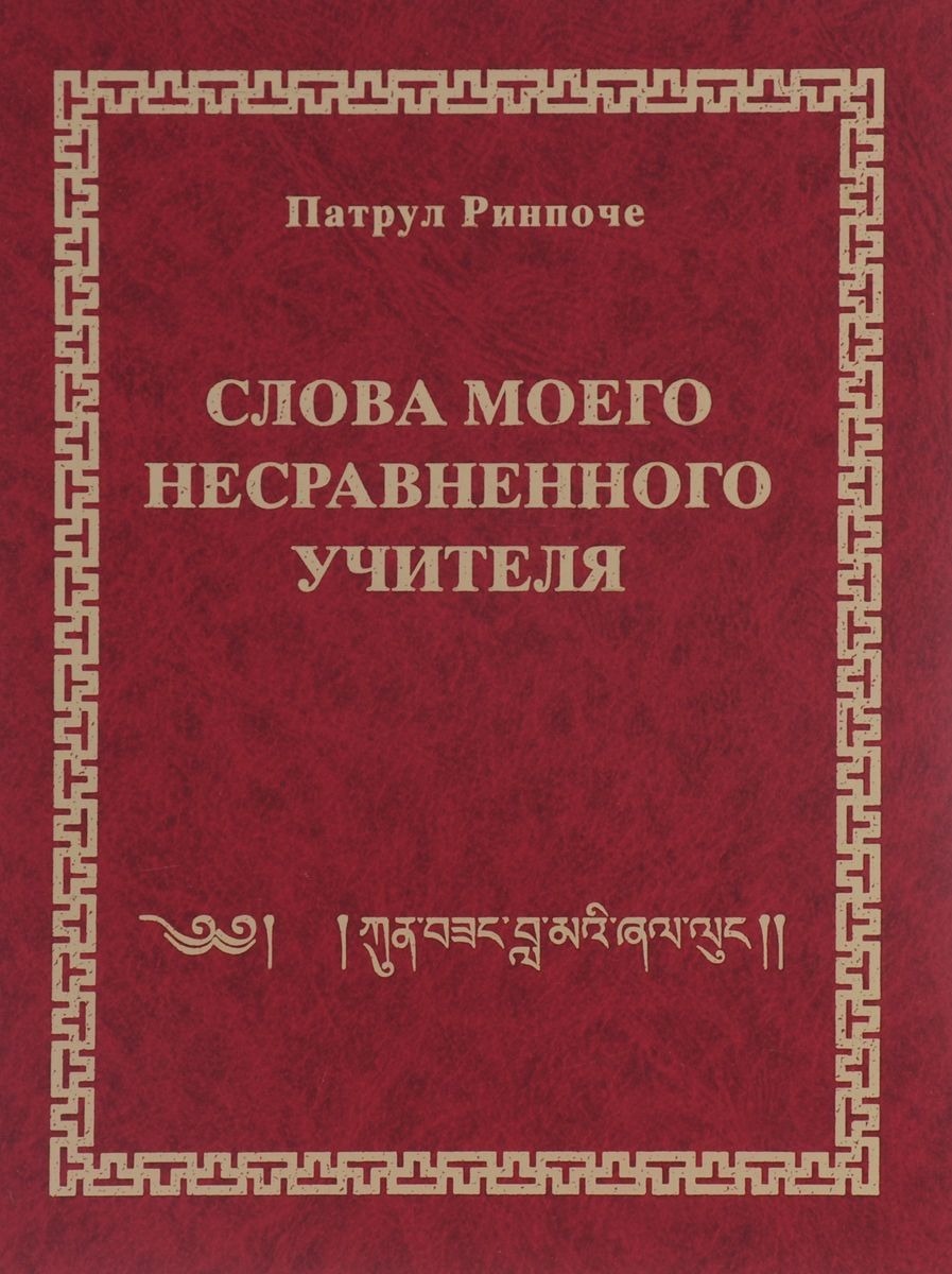 Открыт предзаказ на книгу Патрула Ринпоче «Слова моего несравненного Учителя»