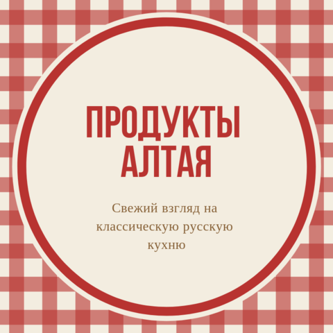 Продукты Алтая