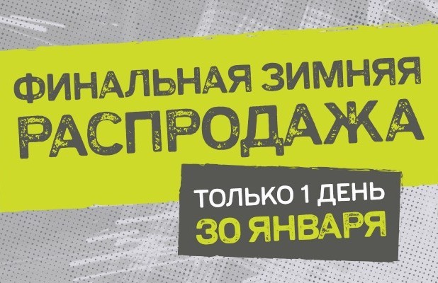 Поджигай зиму!