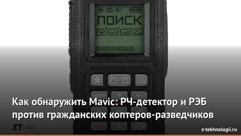 Как обнаружить Mavic: РЧ-детектор и РЭБ против гражданских коптеров-разведчиков