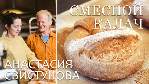 Анастасия Свистунова и смесной калач! Видео-рецепт и интервью