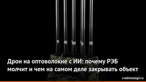 Дрон на оптоволокне с ИИ: почему РЭБ молчит и чем на самом деле закрывать объект