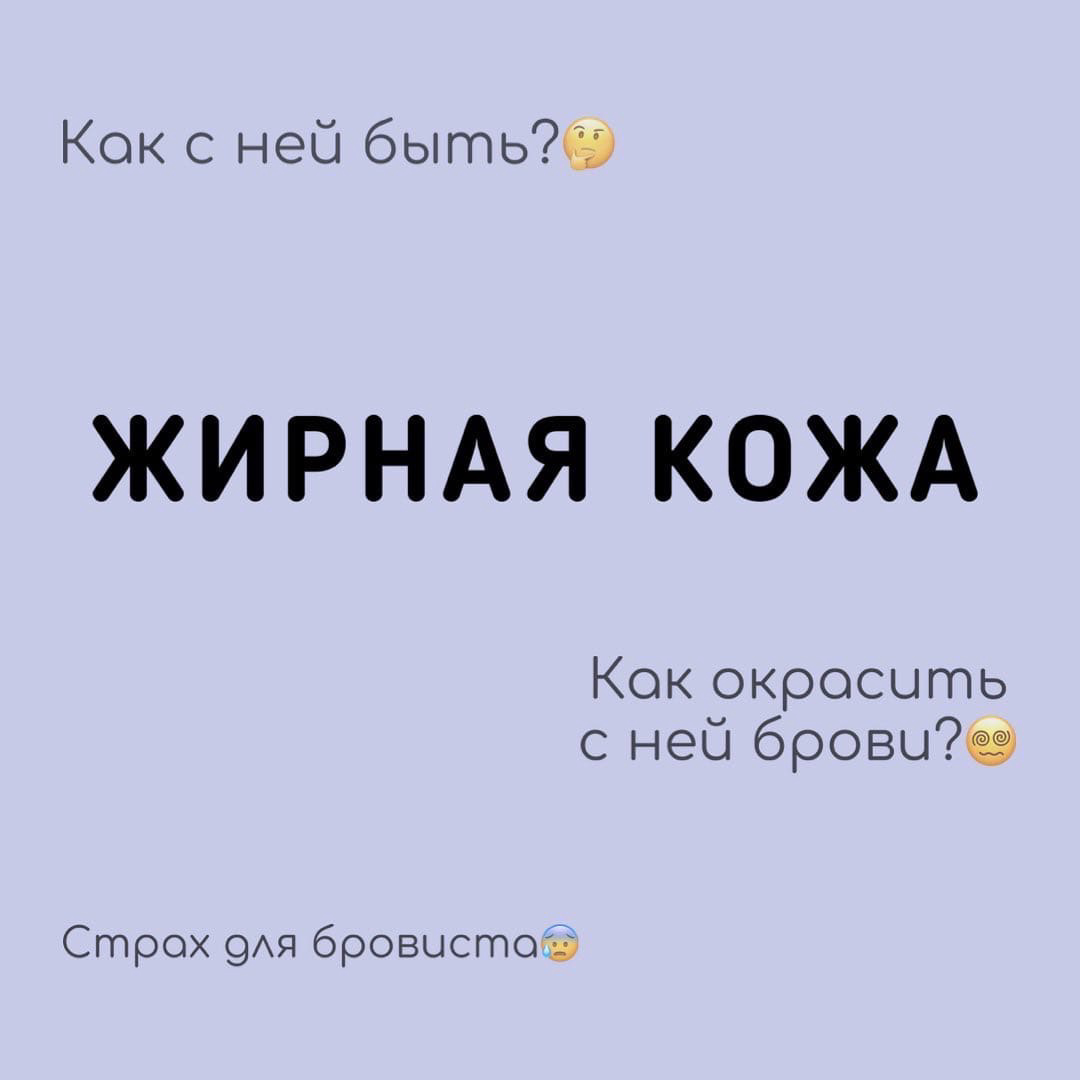 ЖИРНАЯ КОЖА.СТРАХ БРОВИСТА😬