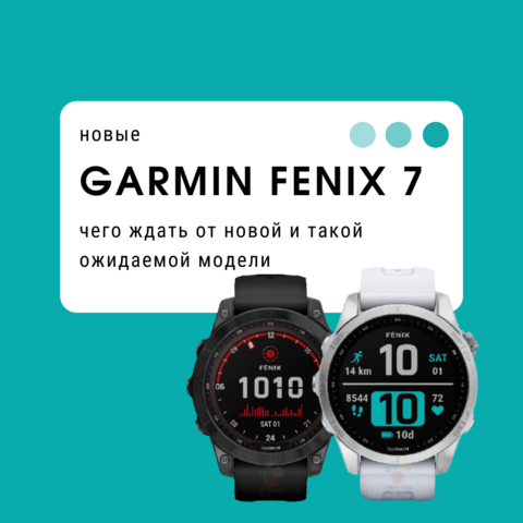 Garmin Fenix 7 - Дата выхода