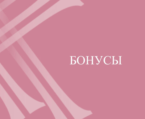 Бонусы для розничных покупателей Бонусы для розничных покупателей