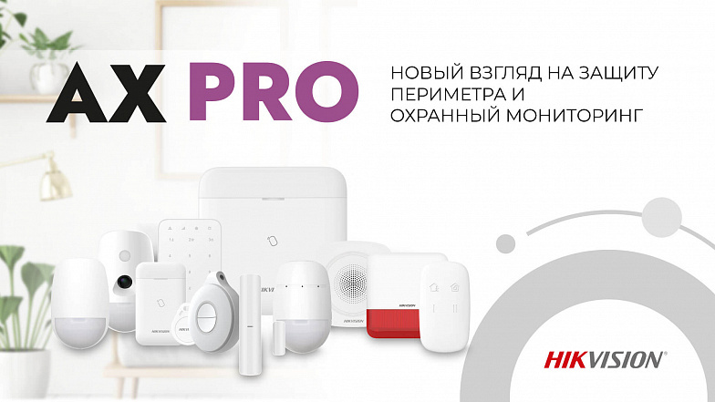 Hikvision AxPro – новый взгляд на защиту периметра и мониторинг