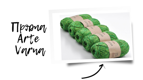 Пряжа Arte Varna